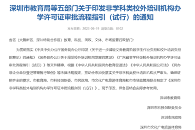 官方發(fā)布 深圳非教育類培訓(xùn)機(jī)構(gòu)辦學(xué)許可證開(kāi)放，速辦政策不等人！